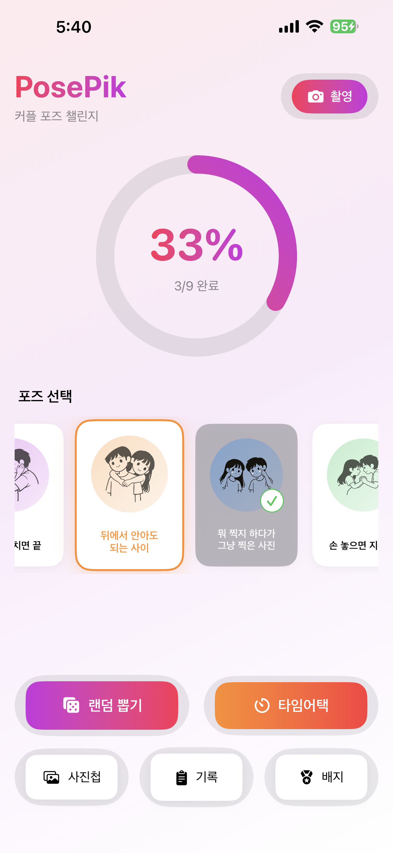 PosePik 메인 화면